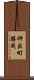 神出町勝成 Scroll