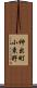 神出町小束野 Scroll