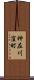 神在川窪町 Scroll