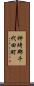 神埼郡千代田町 Scroll
