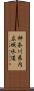 神奈川県内広域水道 Scroll