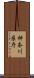 神奈川県庁 Scroll