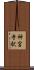 神宮寺駅 Scroll