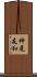 神尾友和 Scroll