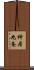 神居九条 Scroll