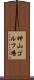 神山ゴルフ場 Scroll