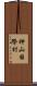 神山国際村 Scroll