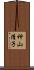 神山清子 Scroll
