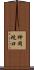 神岡坑口 Scroll