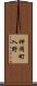 神岡町入野 Scroll