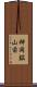 神岡鉱山前 Scroll