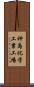 神島化学工業工場 Scroll
