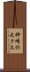 神崎の大クス Scroll