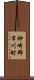 神崎郡市川町 Scroll