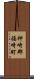 神崎郡福崎町 Scroll