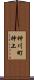 神川町神上 Scroll