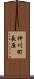 神川町長原 Scroll