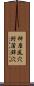 神座風穴附蒲鉾穴 Scroll