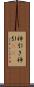 神引き Scroll