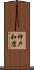 神戸和麿 Scroll