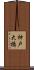 神戸大橋 Scroll