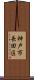 神戸市長田区 Scroll