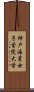 神戸海星女子学院大学 Scroll