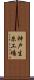 神戸生糸工場 Scroll