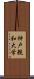 神戸親和大学 Scroll