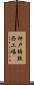 神戸鋳鉄西工場 Scroll