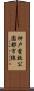 神戸電鉄公園都市線 Scroll