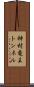 神村竜王トンネル Scroll