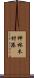 神林木材港 Scroll