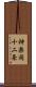 神楽岡十二条 Scroll