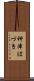 神津はづき Scroll