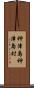 神津島神津島村 Scroll