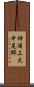 神浦上大中尾郷 Scroll