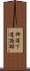 神浦下道徳郷 Scroll