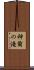 神爾の滝 Scroll