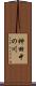 神田中の川 Scroll