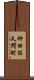 神田佐久間町 Scroll