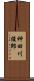 神田川俊郎 Scroll