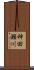 神田瀬川 Scroll
