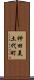 神田美土代町 Scroll