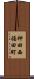 神田西福田町 Scroll