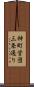 神町営団三条通り Scroll