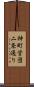 神町営団二条通り Scroll