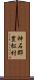 神石郡豊松村 Scroll