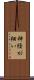 神経が細い Scroll
