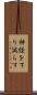 神経をすり減らす Scroll